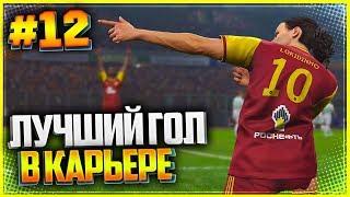 PES 2019  КАРЬЕРА ЗА ИГРОКА |#12| - ЛУЧШИЙ ГОЛ В КАРЬЕРЕ