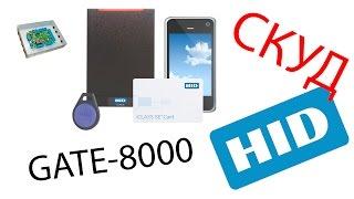 СКУД, Модернизация сетевого контроля доступом на базе GATE-8000