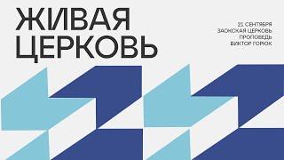 БОГОСЛУЖЕНИЕ онлайн - 21.09.24 / Трансляция Заокская церковь