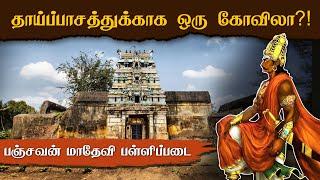 தாயிற்காக ஒரு கோவில்!  Rajendra Cholan's Panchavan Madevi Pallipadai | Patteeswaram