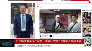 八囧影片揭露统战策略，邱垂正應對中共統戰不搞麦卡锡