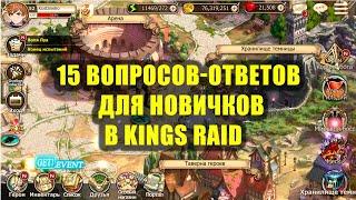 15 вопросов-ответов для новичков в King's Raid