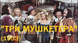 "Три мушкетера" (1953)