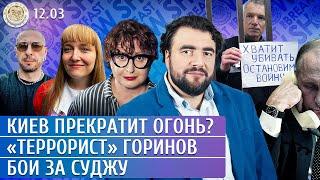 Киев прекратит огонь? Бои за Суджу, «Террорист» Горинов. Преображенский, Романова, Филиппенко, Грин