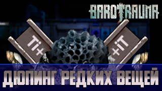 Barotrauma Как получить редкие ресурсы Физикорий, Параликс, Грозовий, Уран и Титан