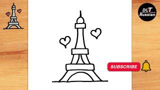 КАК НАРИСОВАТЬ ЭЙФЕЛЕВУ БАШНЮ / HOW TO DRAW A CUTE THE EIFFEL TOWER ,STEP BY STEP