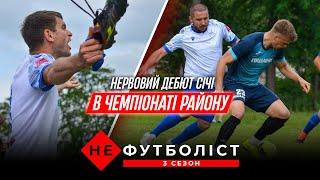 Не Футболіст. Старт чемпіонату. Піщани із Квасним у Добрянах. Травма Фещука | 3 сезон 9 серія