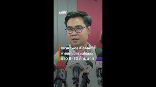 ทนาย "พอล ดิไอคอน" เผย จ่ายนักร้องเรียนไปราว 8-10 ล้านบาท | Thai PBS News