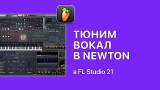 Тюним вокал в NewTone в FL Studio 21 [Fruity Pro Help]