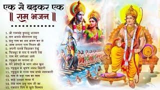 2024 राम जी के भजन~नॉनस्टॉप राम भजन~Ram Bhajan~Shri Ram Bhajan~New Hit Ram Ji Ke Bhajan 2024