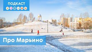 Марьино: как на месте полей аэрации вырос самый населённый район столицы | Подкаст «Про Мой район»