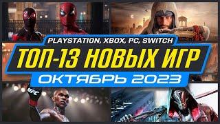  ТОП-13 НОВИНКИ ИГР ОКТЯБРЯ 2023 / Во что поиграть на ПК, PS4, PS5, XBOX / Новые игры Октябрь 2023