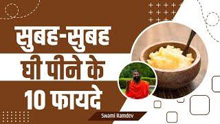 सुबह-सुबह घी (Ghee) पीने के 10 फायदे (Benefits) || Swami Ramdev