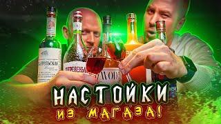 ПРОБУЕМ НАСТОЙКИ ИЗ МАГАЗИНА! | ВКУСОВЩИНА