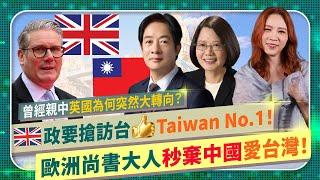 英國大轉向，超級愛台灣！【歐洲尚書大人如何從親中舔共轉向挺台？】英國會邀請蔡英文演說，氣瘋習近平小粉紅！英媒BBC金融時報衛報，掀起台灣熱！搶報Taiwan大小事！政要爭相訪台的國際政經208