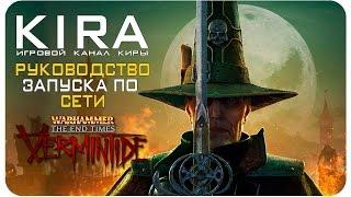 Warhammer: End Times Vermintide - Как поиграть по сети?!