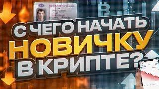 С ЧЕГО НАЧАТЬ В КРИПТОВАЛЮТЕ НОВИЧКУ В 2023 ГОДУ?