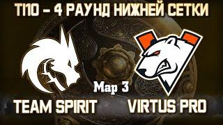 EPIC! VIRTUS PRO vs TEAM SPIRIT - 3 карта / Bo3 - Матч за Топ-4 TI10 [V1lat & Goblak] + Аналитика