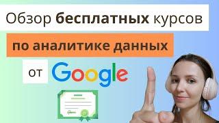 Обзор бесплатных курсов от Google по аналитике данных. Насколько хороши?