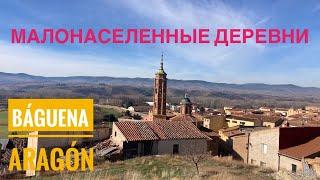 # 438 Малонаселенные Деревни Испании. Báguena. Teruel. Aragon. Арагон. Теруэль. Испания 2024