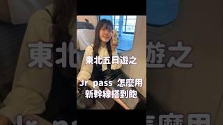 東北jr pass怎麼用！