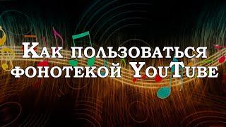 Бесплатная музыка для видео.  Фонотека YouTube