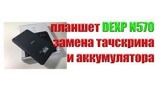 Планшет DEXP N570 Замена тачскрина и аккумулятора