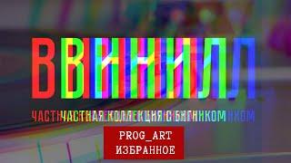 Топ виниловых альбомов в стиле прогрессив рок и арт рок. Избранное наследие коллекционера БигНика