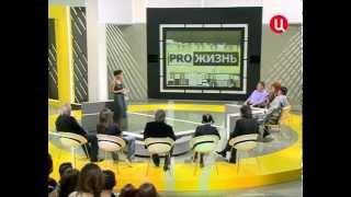 Ток-шоу "Pro жизнь". 19 сентября 2012 г.