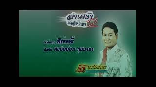 น้ำตาหมา  สินชัยน้อย  ภูมิมาลา