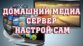 Как передать видео с компьютера на телевизор или выбираем медиа сервер