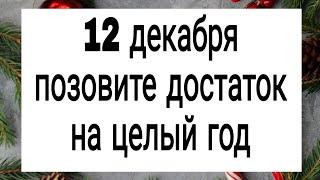 12 декабря позовите достаток на целый год. | Тайна Жрицы |