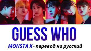 MONSTA X - Guess Who ПЕРЕВОД НА РУССКИЙ (рус саб)