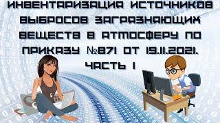 Инвентаризация источников выбросов загрязняющих веществ по приказу №871 от 19.11.2021. Часть 1