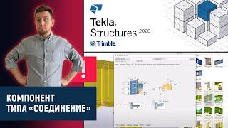 Tekla Structures // Компонент типа "Соединение"