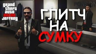 GTA 5 Online | Глитч на сумку (все платформы)