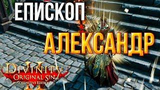 Divinity Original Sin 2 DE - Схватка с Александром. Секреты и хитрости.