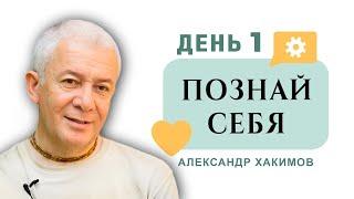 20/01/2020, Познай себя, День 1 - Александр Хакимов, Караганда