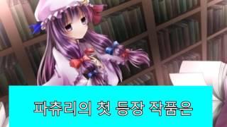 [조린] 동방프로젝트 - 캐릭터 소개 [파츄리 널릿지]