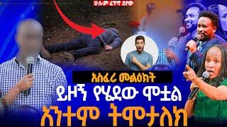 ይዞኝ የሄደው ሞቷል አንተም ትሞታለክ አስፈሪ መልዕክት/ነብይ መስፍን አለሙ እና ነብይት አስናቀች ባንጫ#gihon_tv_worldwide