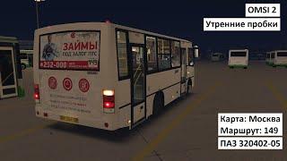 OMSI 2 - ПАЗ 320402-05 - Утренние пробки по Москве - 149 Маршрут