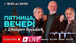 Дмитрий Пучков.  День рождения Путина, отмена  мирного  саммита, равнодушие к Зеленскому