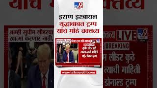 Donald Trump | 'आम्ही सुप्रीम लीडरचा खात्मा करणार नाही'