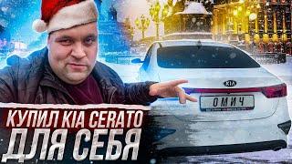 КУПИЛ KIA Cerato ДЛЯ СЕБЯ И РАБОТЫ В ТАКСИ . СМЕНА В ЯНДЕКС ТАКСИ