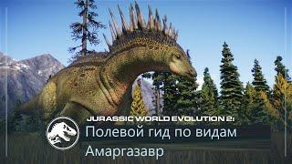 Полевой гид по видам | Амаргазавр | Jurassic World Evolution 2