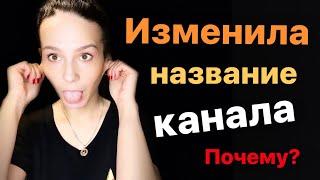 ПО ПРИМЕРУ КРИСТИНЫ-МОТИВАТОР УДАЛИЛА ВИДЕО И ИЗМЕНИЛА НАЗВАНИЕ КАНАЛА. ПОЧЕМУ? ЗАЧЕМ?