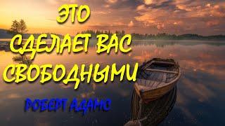 НИЧЕГО НЕ ДЕЛАЙТЕ И СТАНЬТЕ СВОБОДНЫ[Р. Адамс, Nik Osho]