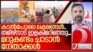 വിജയ് തരംഗത്തിൽ ഇളകിമറിഞ്ഞ് തമിഴ്നാട്… വാ പൊളിച്ച് നേതാക്കൾ I Vijay Thamizhaga vetri kazhagam