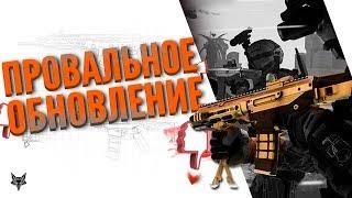 Самое провальное обновление в истории Warface!!!Мейл, что вы делаете вообще?!(18+)