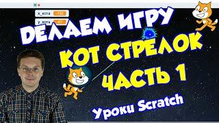 Уроки Scratch / Делаем игру Кот стрелок